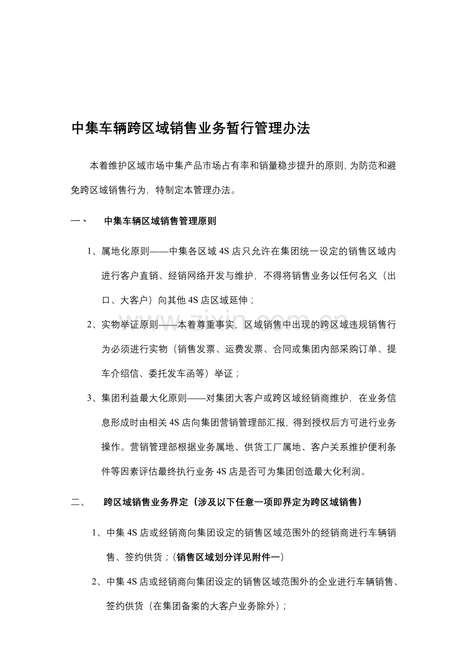 市场管控文件——跨区域销售管理办法(7--22).doc_第1页