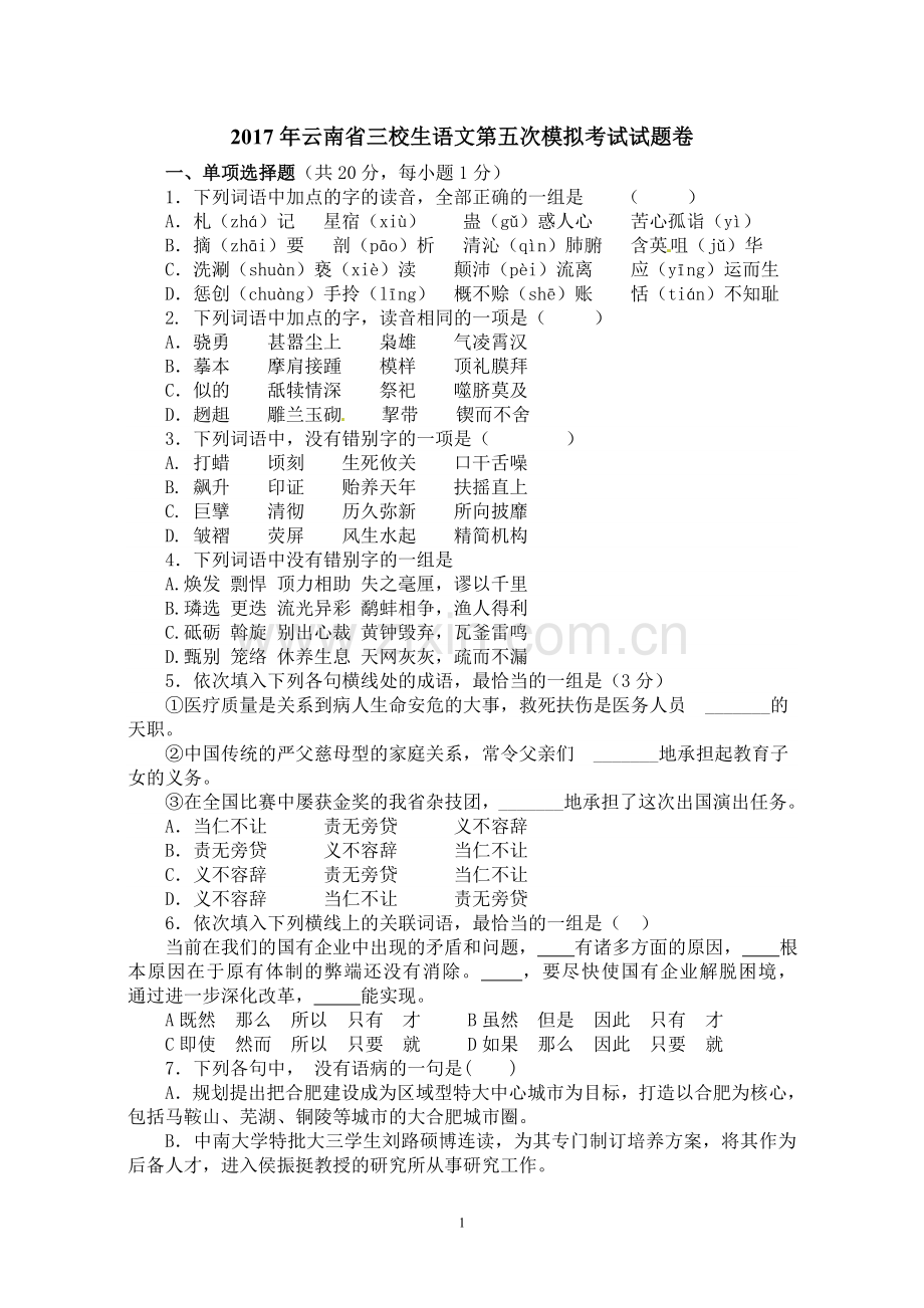 三校生第五次语文试卷及答案.doc_第1页