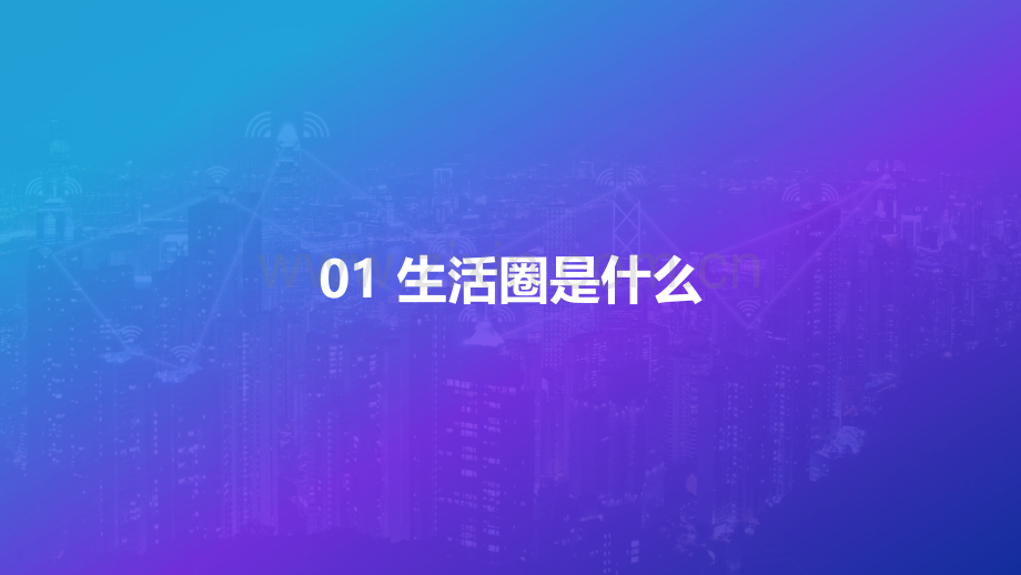 数字经济下的完美生活圈研究 -以杭州市为例.pdf_第2页