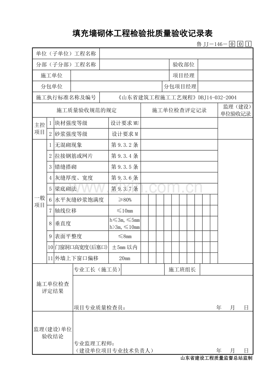 鲁JJ－146填充墙砌体工程检验批质量验收记录表.DOC_第1页