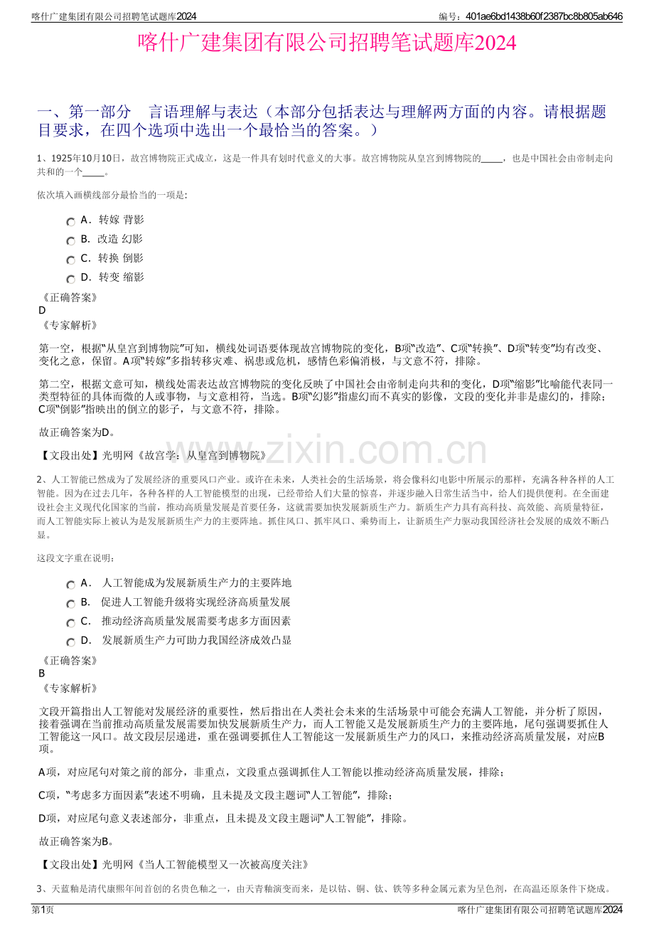 喀什广建集团有限公司招聘笔试题库2024.pdf_第1页