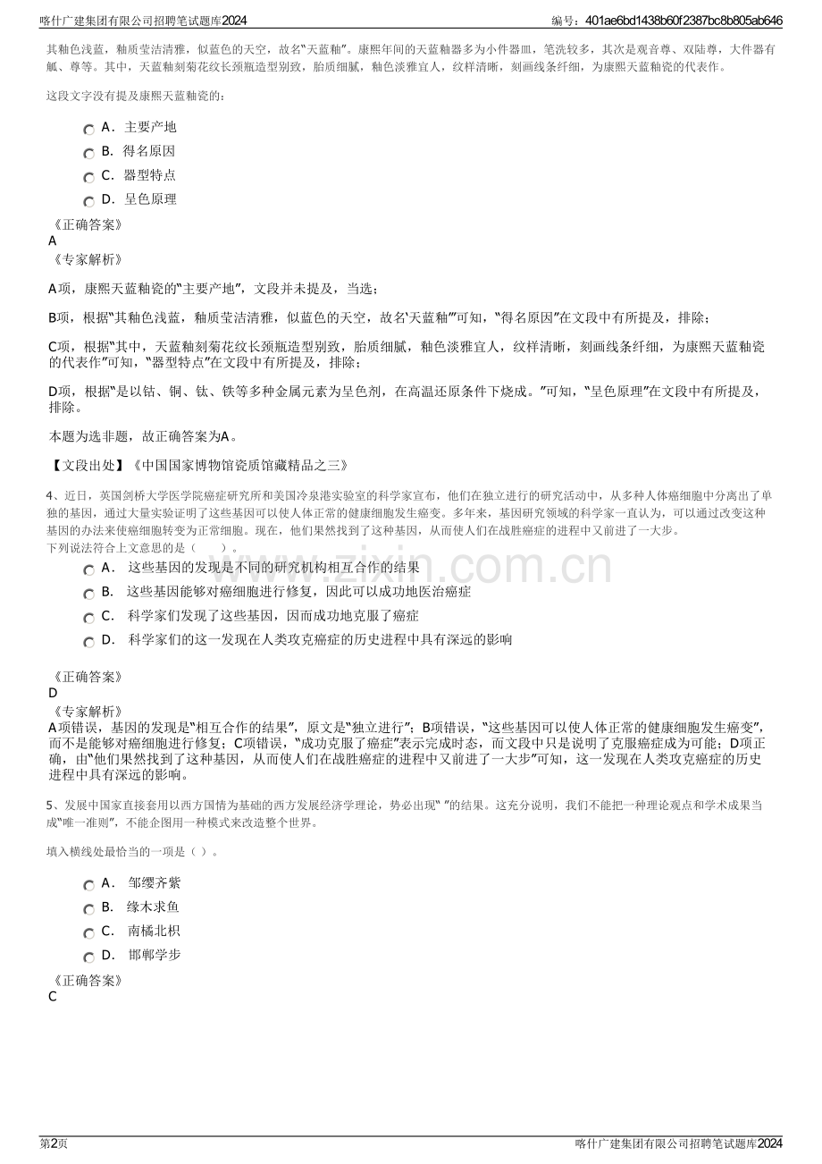 喀什广建集团有限公司招聘笔试题库2024.pdf_第2页