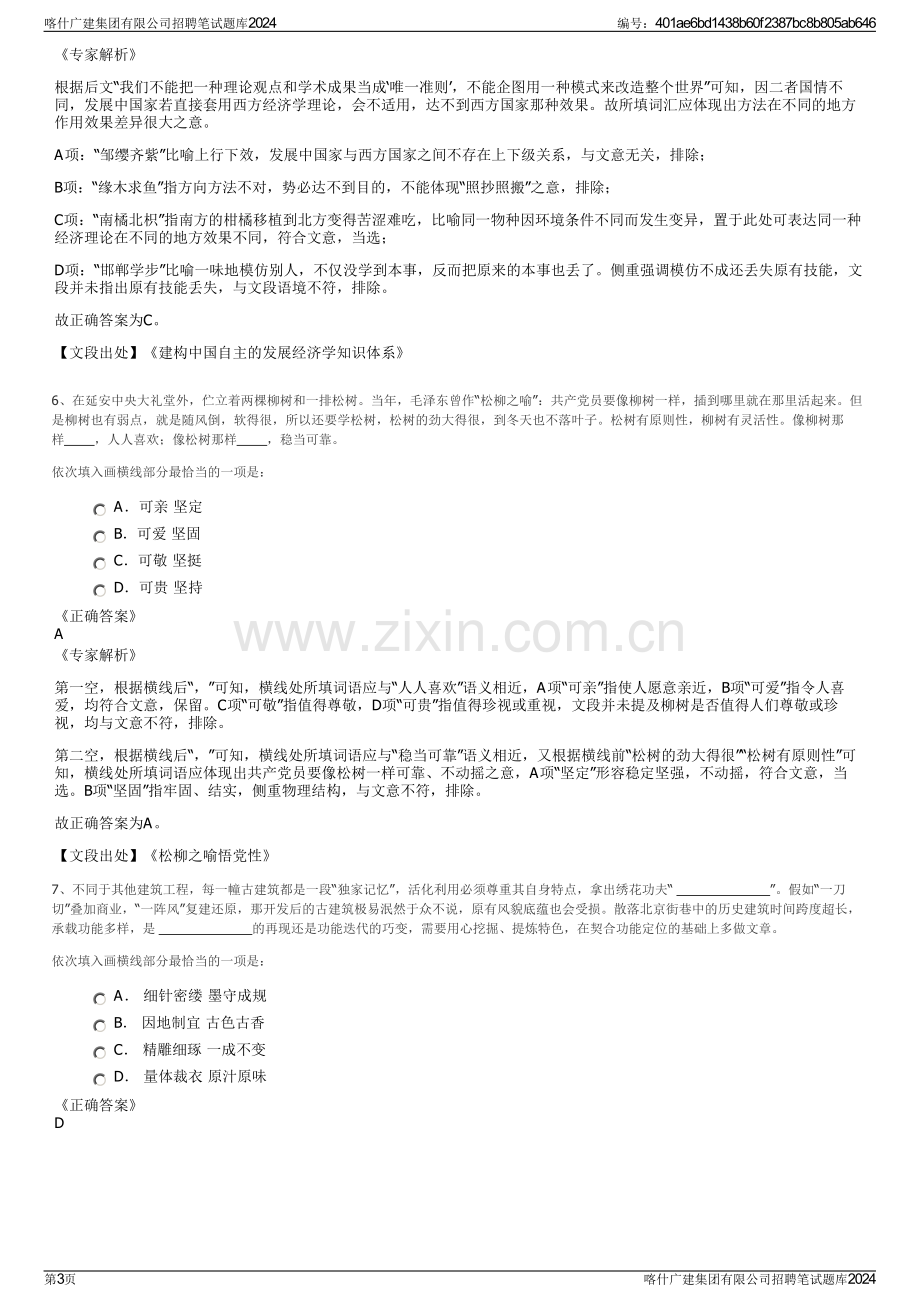 喀什广建集团有限公司招聘笔试题库2024.pdf_第3页