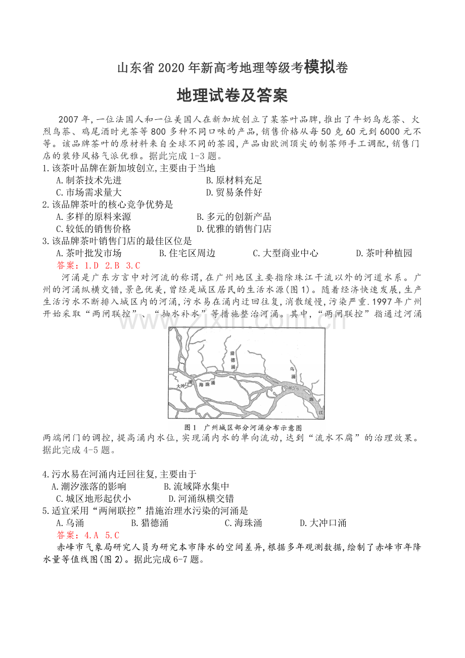 山东省2020年新高考地理等级考模拟卷.doc_第1页