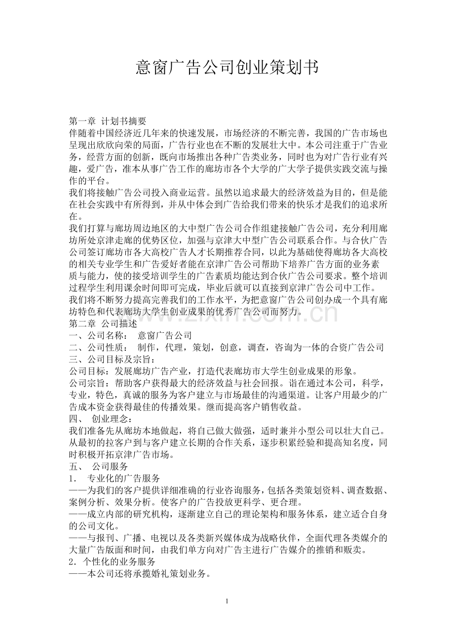 意窗广告公司创业策划书.doc_第1页