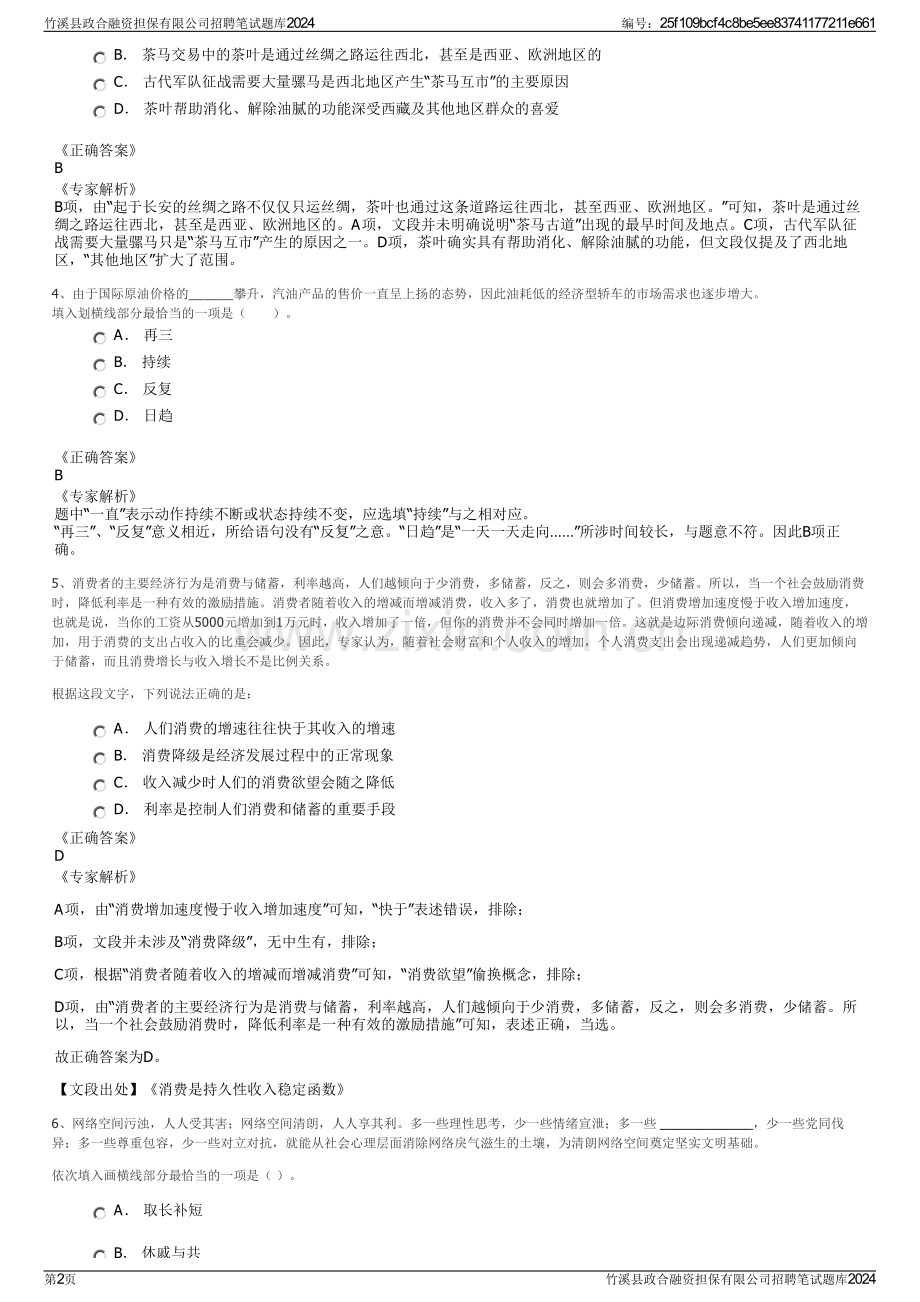 竹溪县政合融资担保有限公司招聘笔试题库2024.pdf_第2页