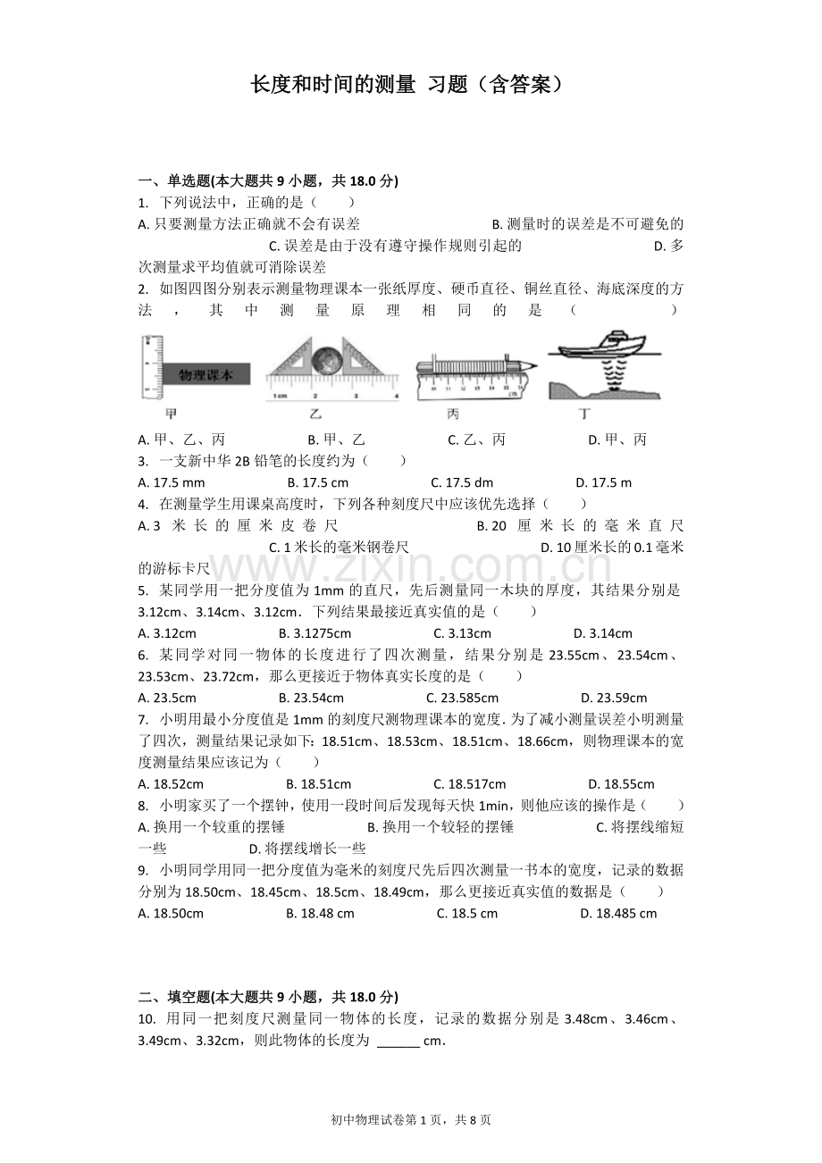 长度和时间的测量习题(含答案).doc_第1页