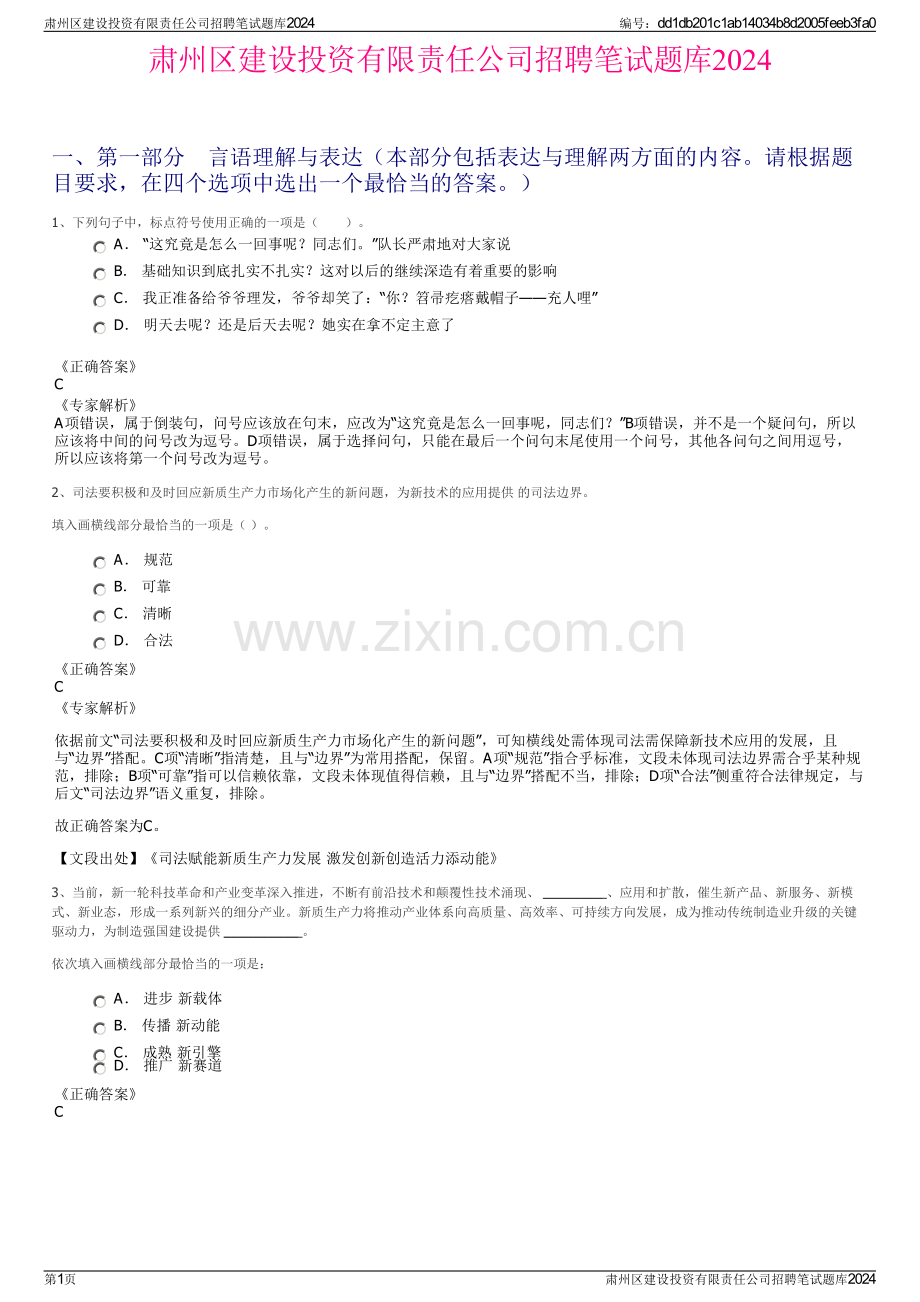 肃州区建设投资有限责任公司招聘笔试题库2024.pdf_第1页