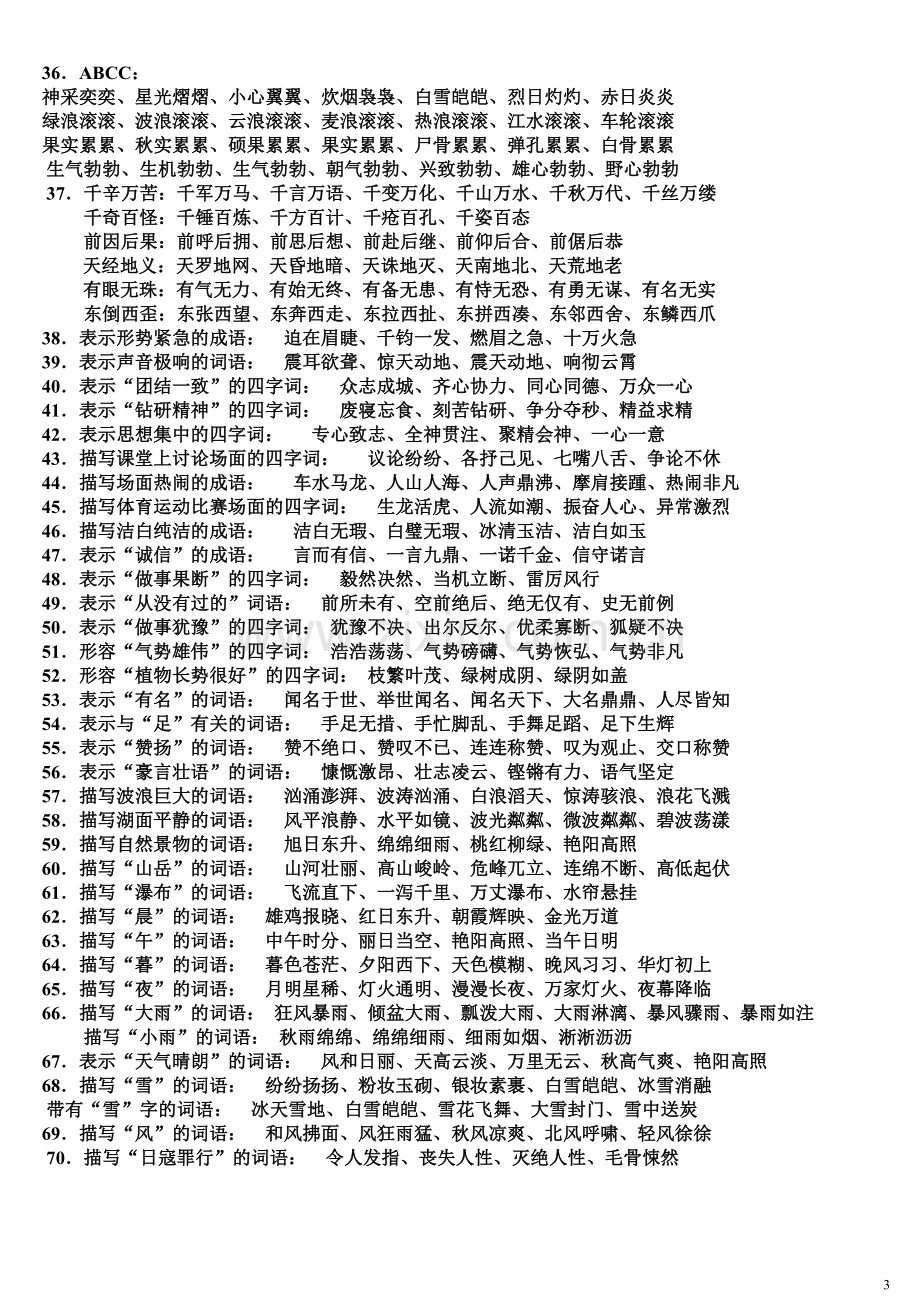 小学生词语积累大全(对学生绝对有用).doc_第3页