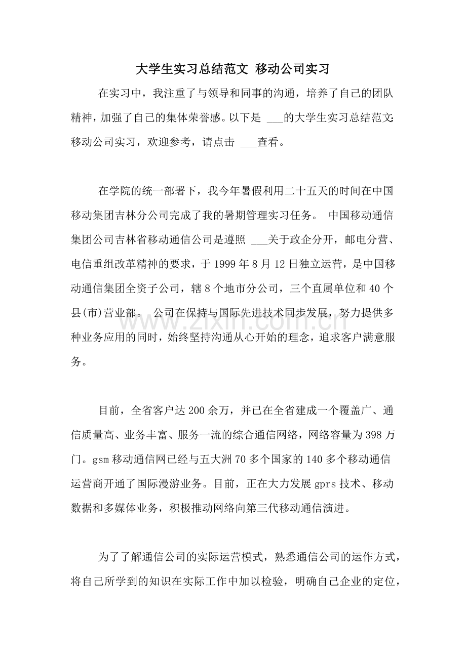 大学生实习总结范文-移动公司实习.doc_第1页