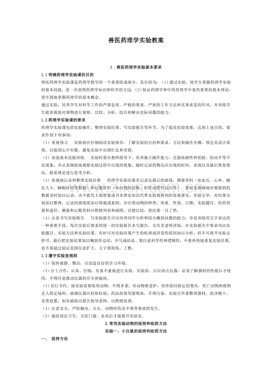 兽医药理学实验教案.doc_第1页