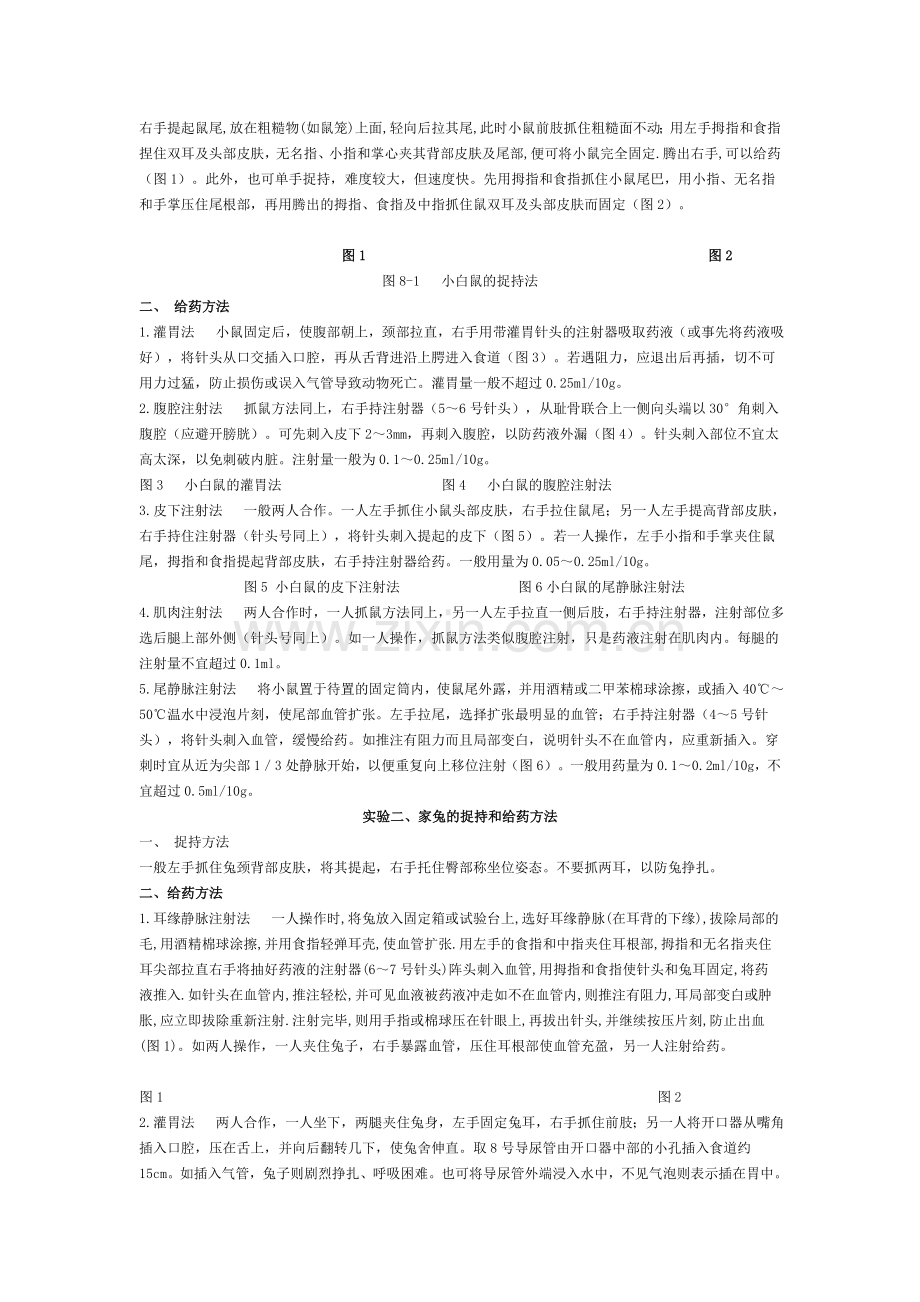 兽医药理学实验教案.doc_第2页