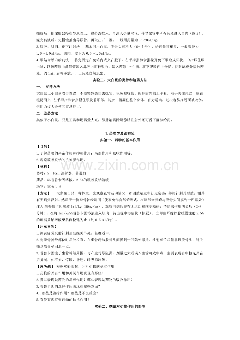 兽医药理学实验教案.doc_第3页