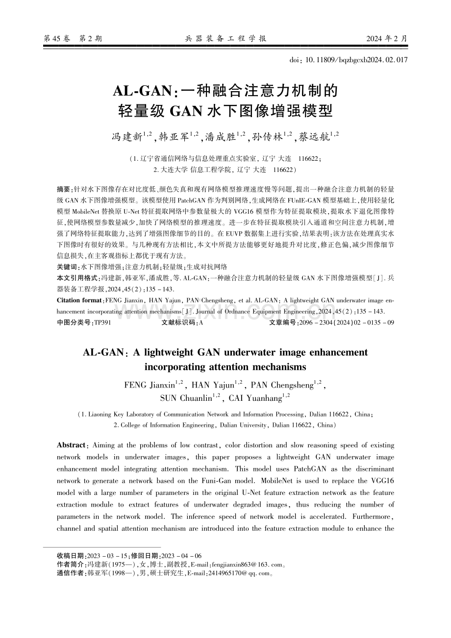 AL-GAN：一种融合注意力机制的轻量级GAN水下图像增强模型.pdf_第1页