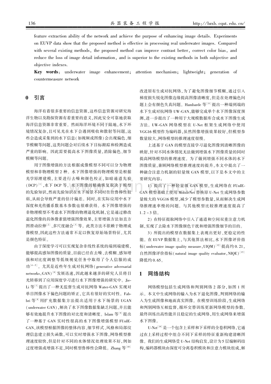 AL-GAN：一种融合注意力机制的轻量级GAN水下图像增强模型.pdf_第2页