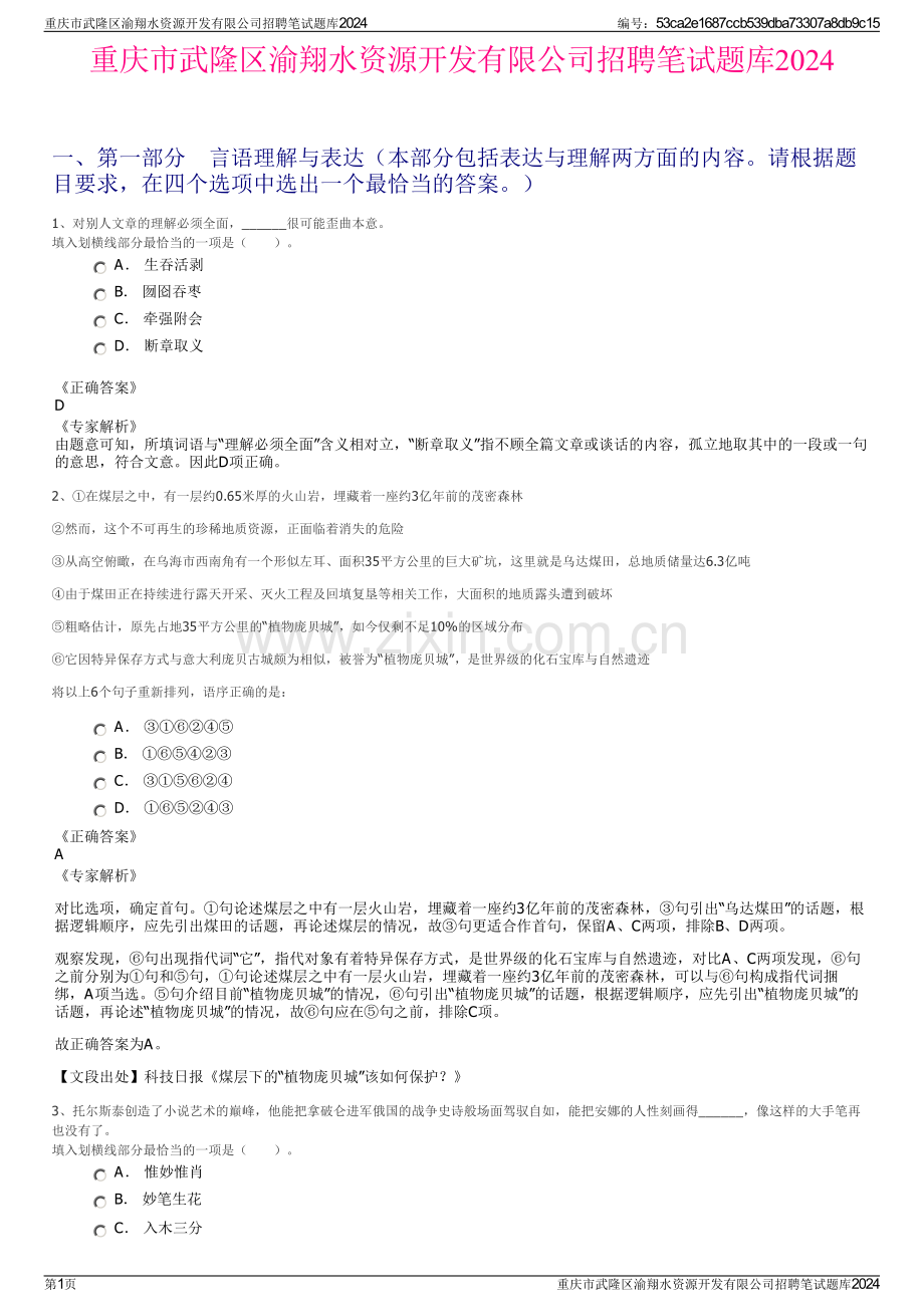 重庆市武隆区渝翔水资源开发有限公司招聘笔试题库2024.pdf_第1页