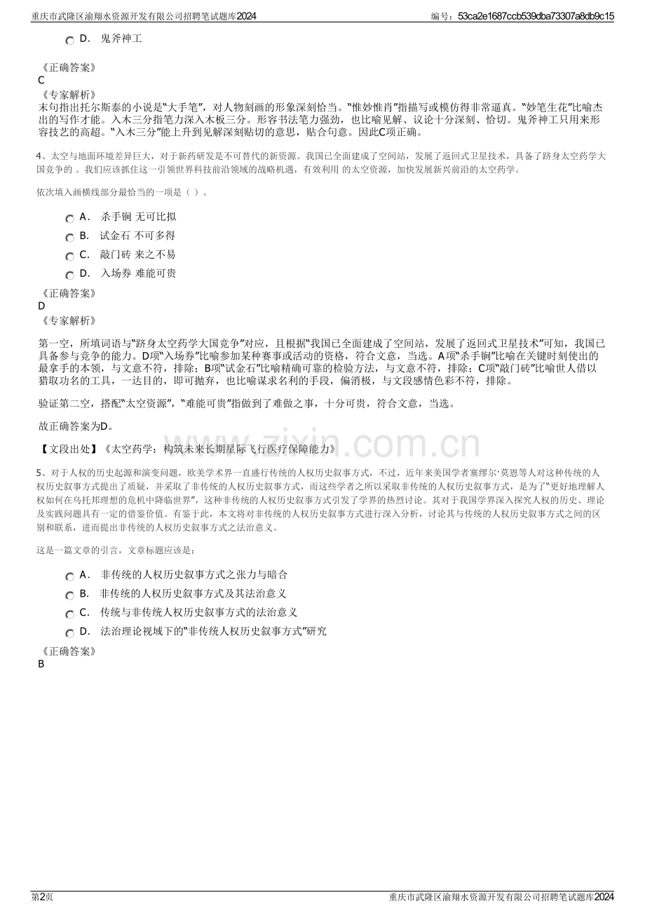 重庆市武隆区渝翔水资源开发有限公司招聘笔试题库2024.pdf_第2页