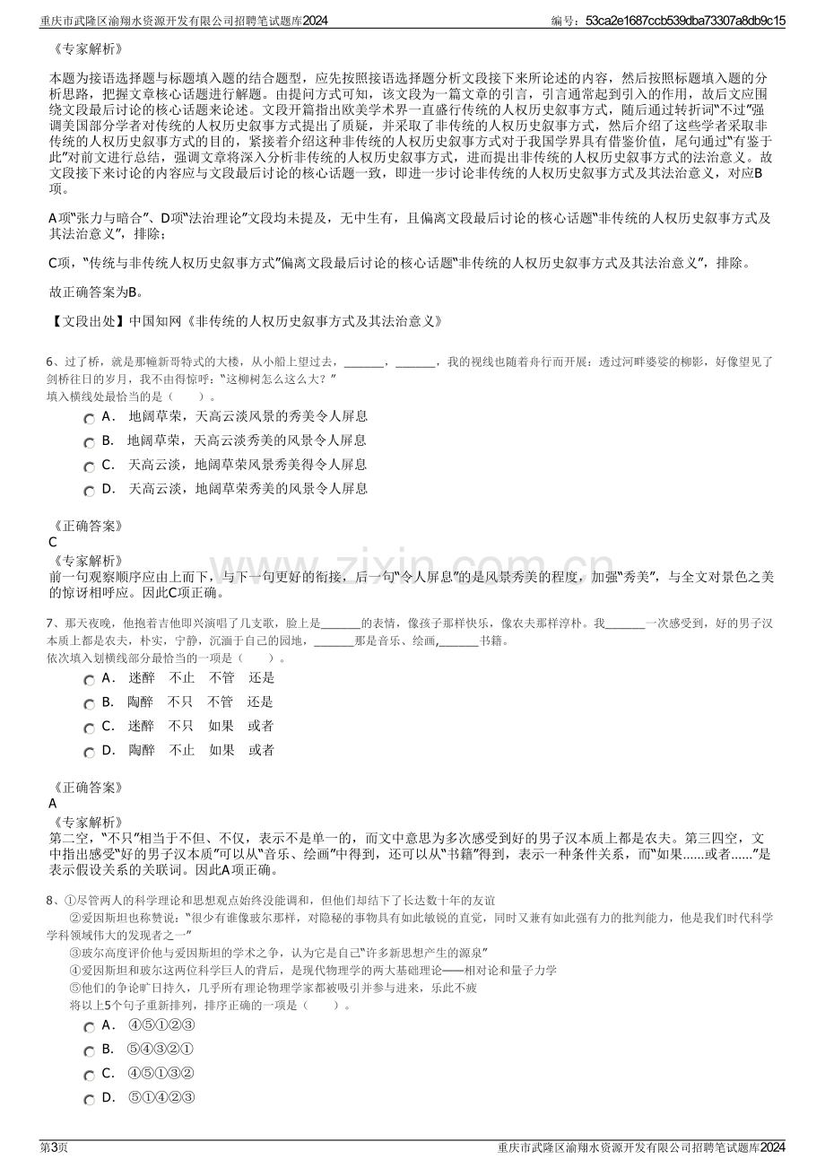 重庆市武隆区渝翔水资源开发有限公司招聘笔试题库2024.pdf_第3页