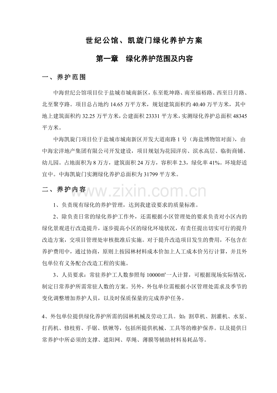 绿化养护管理方案方案.doc_第1页