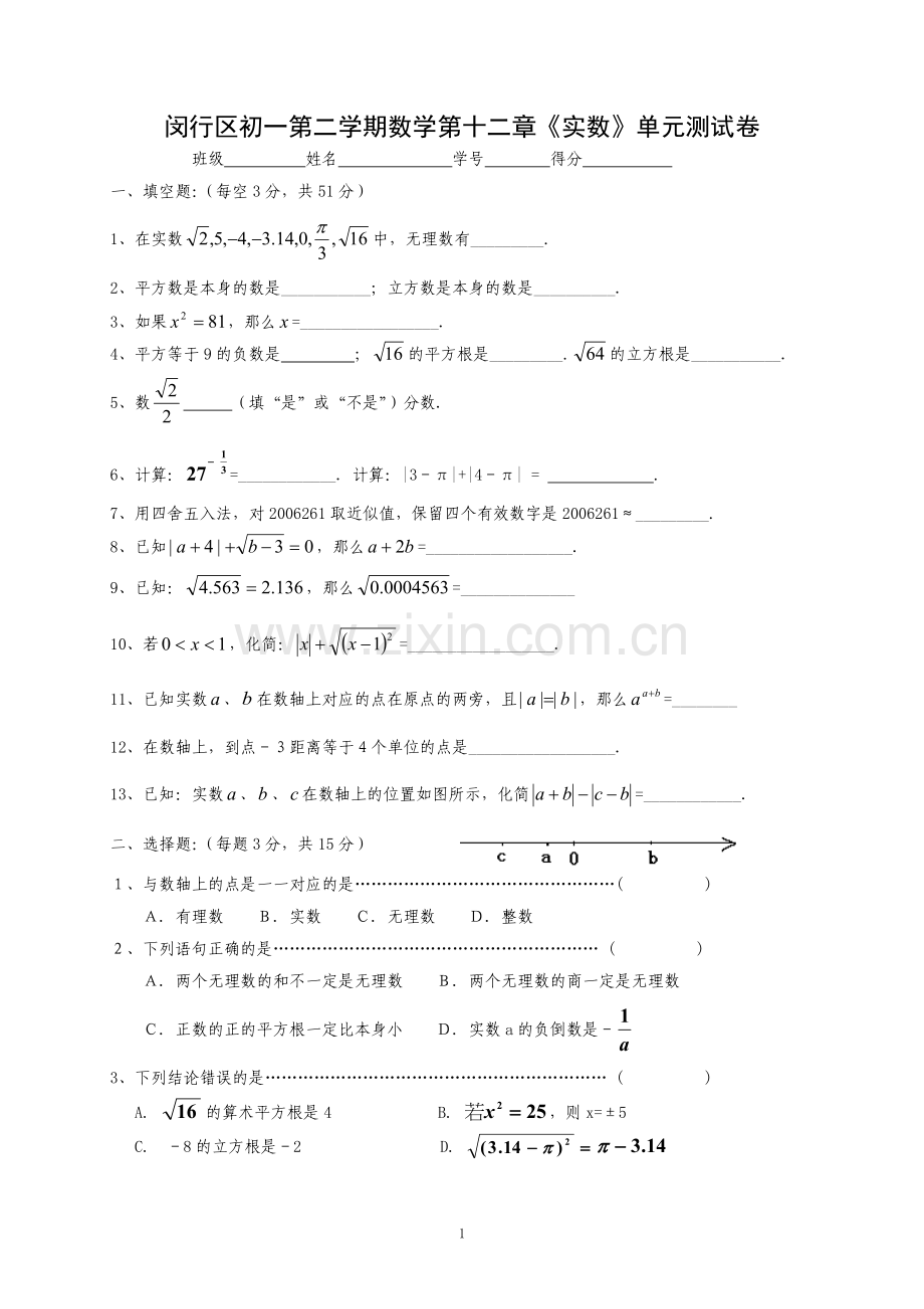 上海7年级(下)实数单元测试卷.doc_第1页