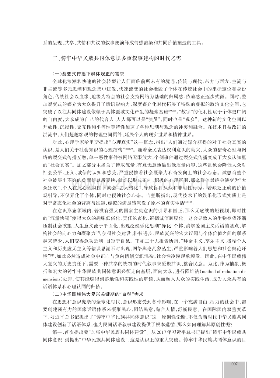 铸牢中华民族共同体意识的多重叙事建构.pdf_第3页