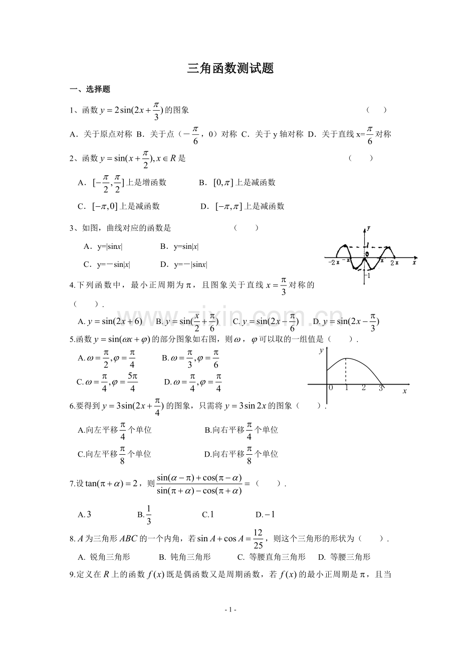 三角函数图像与性质试题及配套答案.doc_第1页