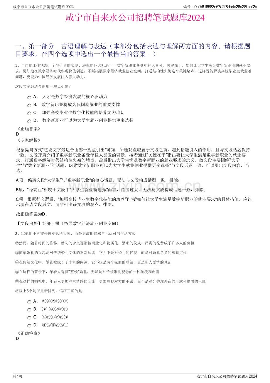 咸宁市自来水公司招聘笔试题库2024.pdf_第1页