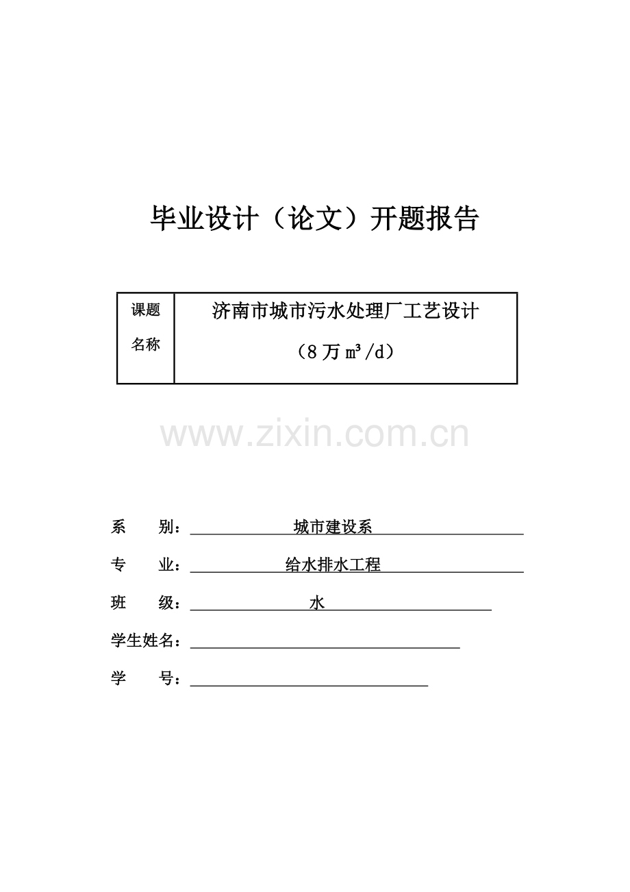 城市污水处理厂工艺设计开题报告-.doc_第1页