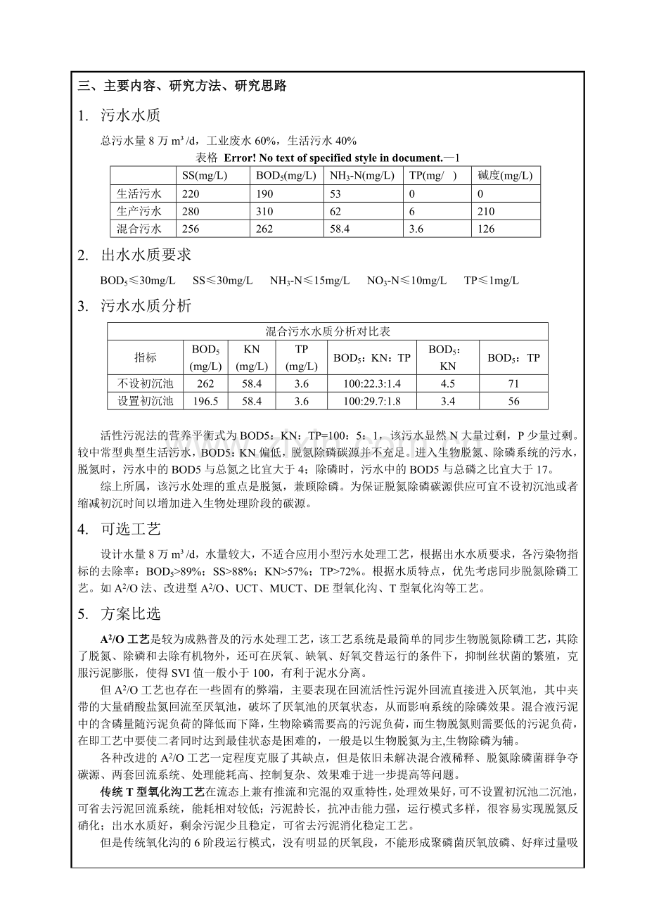 城市污水处理厂工艺设计开题报告-.doc_第3页