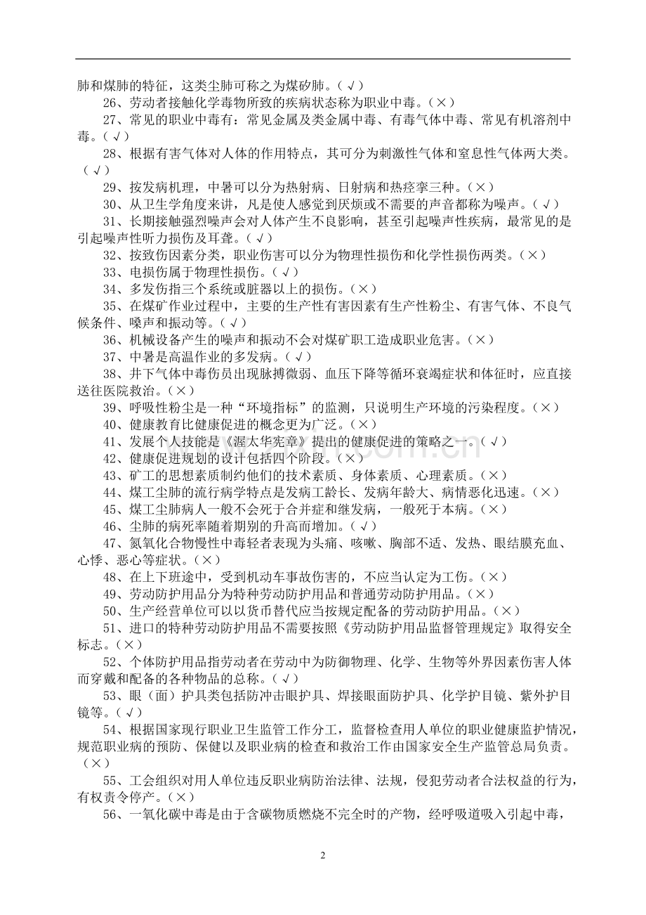 《煤矿职业安全健康》考核题库..doc_第2页