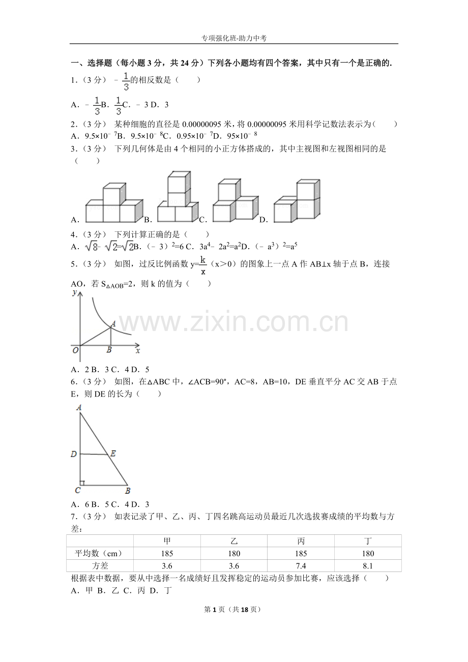 河南省2016年中招数学试卷及解析.doc_第1页