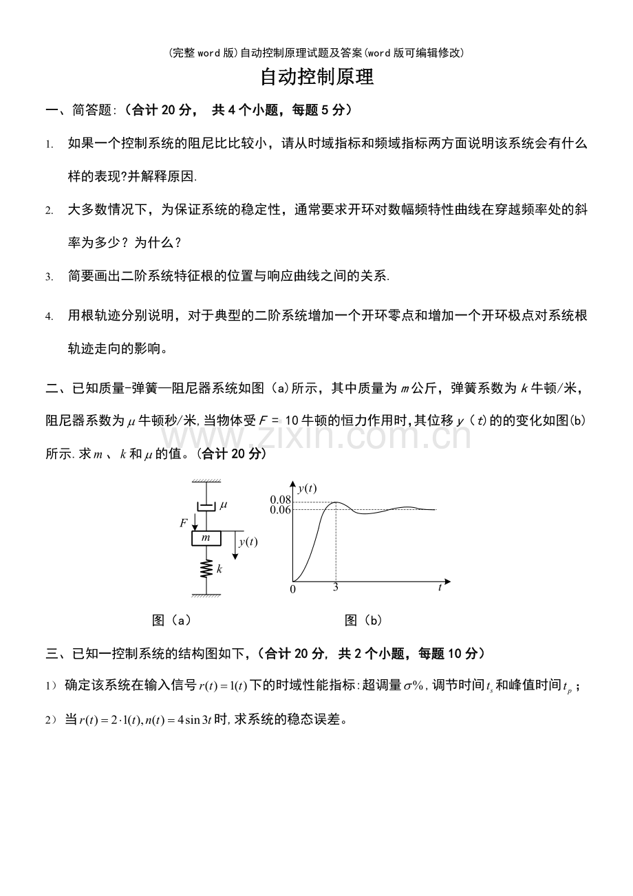 (精校版)自动控制原理试题及答案.pdf_第2页