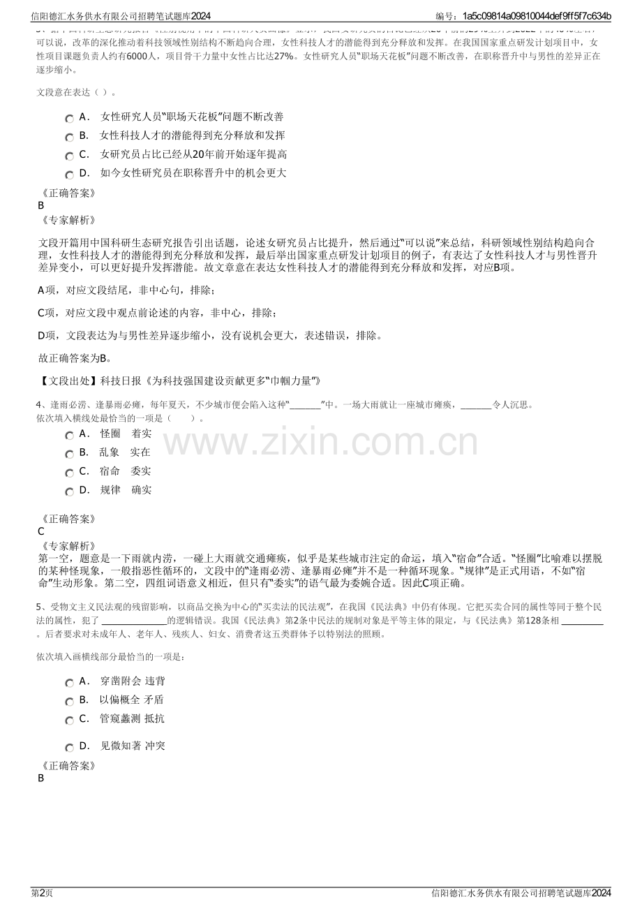 信阳德汇水务供水有限公司招聘笔试题库2024.pdf_第2页