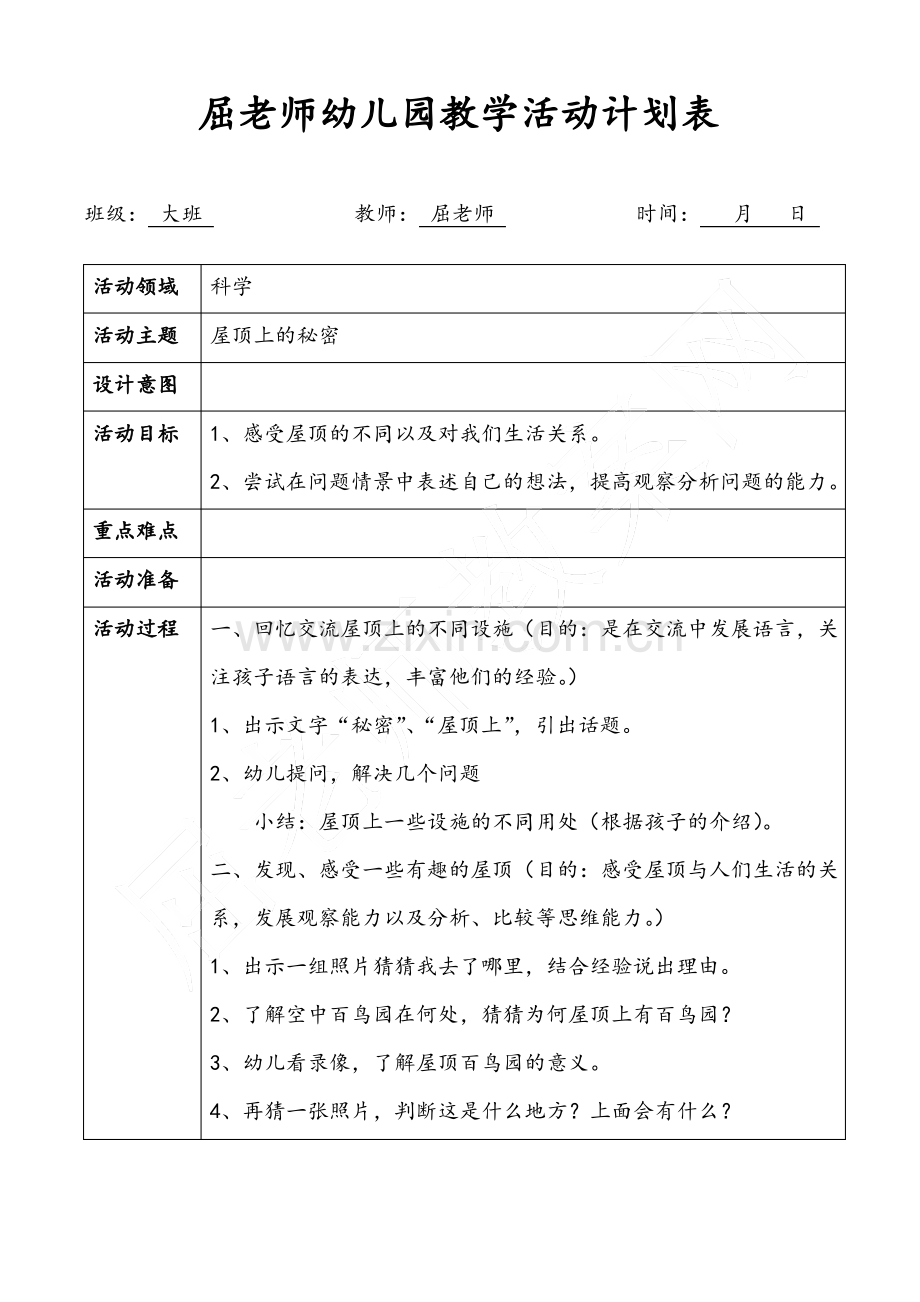 屋顶上的秘密大班科学教案.pdf_第1页