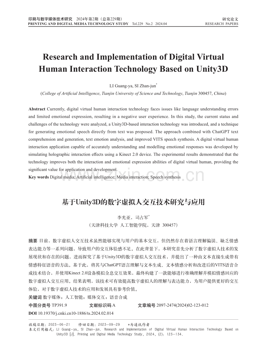 基于Unity3D的数字虚拟人交互技术研究与应用.pdf_第1页