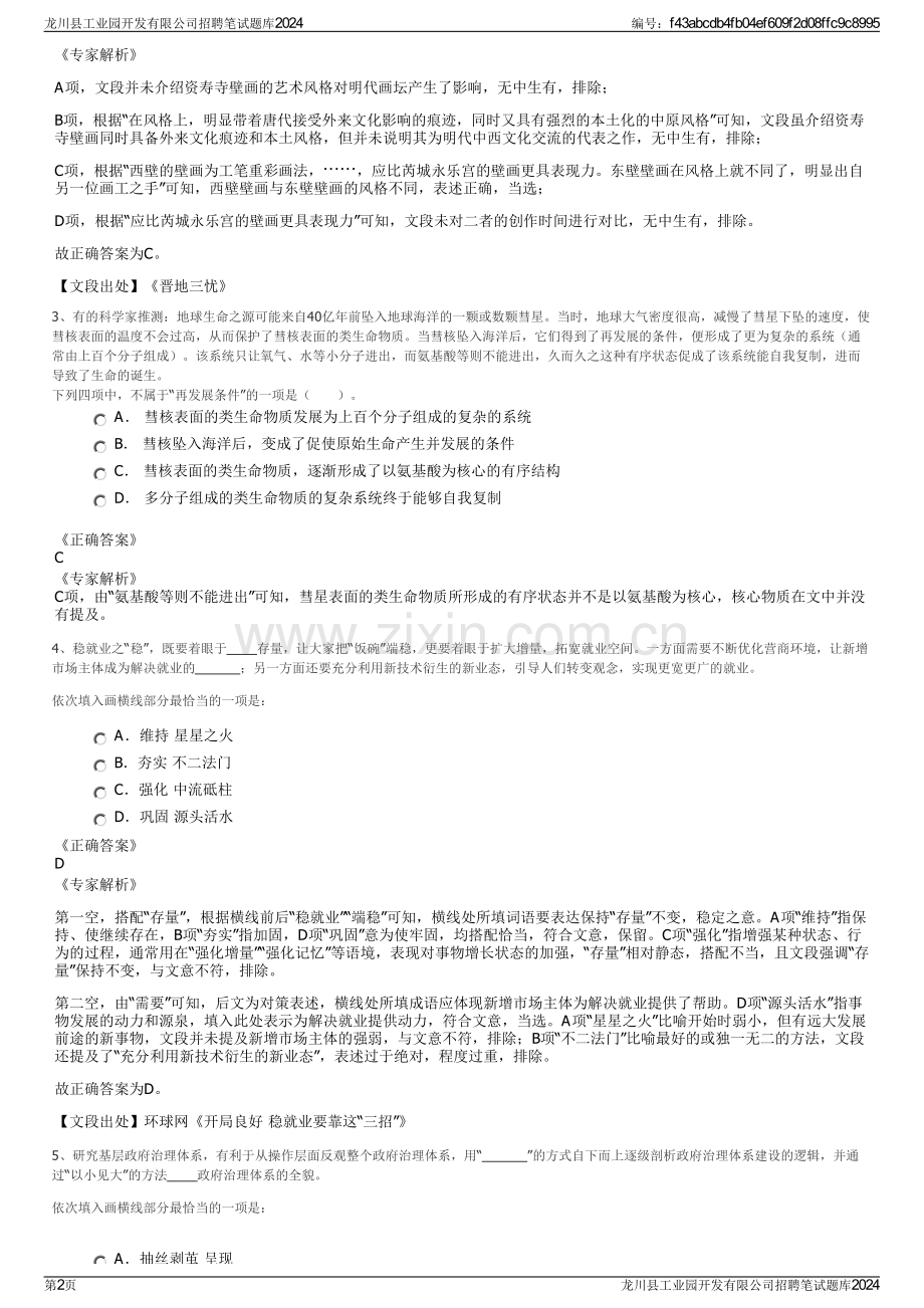 龙川县工业园开发有限公司招聘笔试题库2024.pdf_第2页