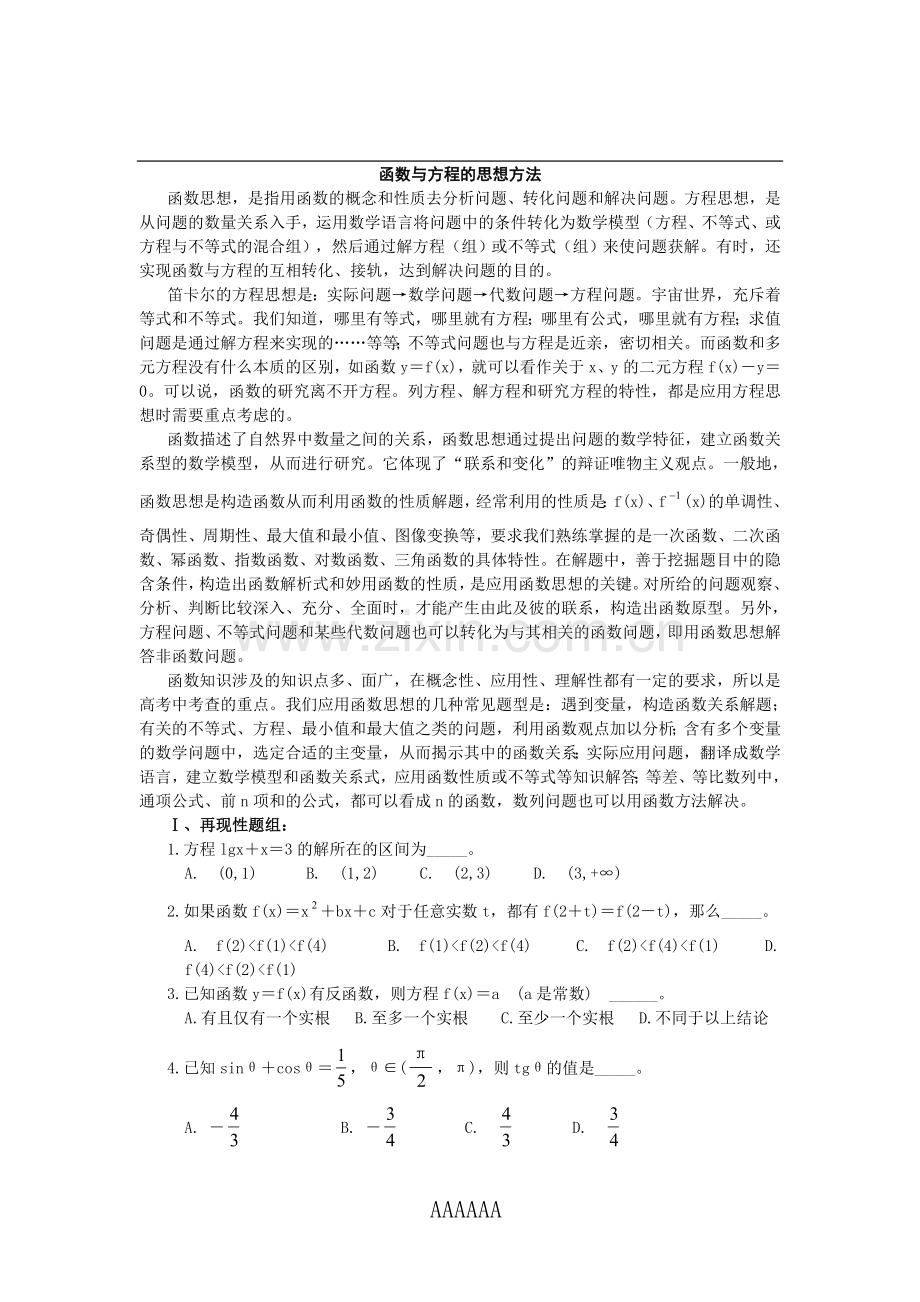 高中数学解题思想之函数与方程思想.doc_第1页