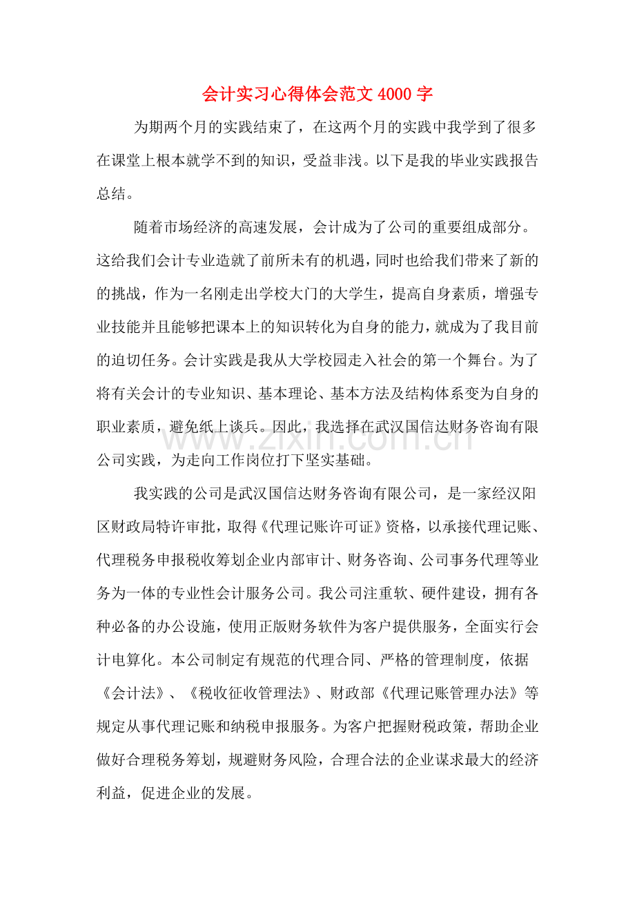 会计实习心得体会范文4000字.doc_第1页