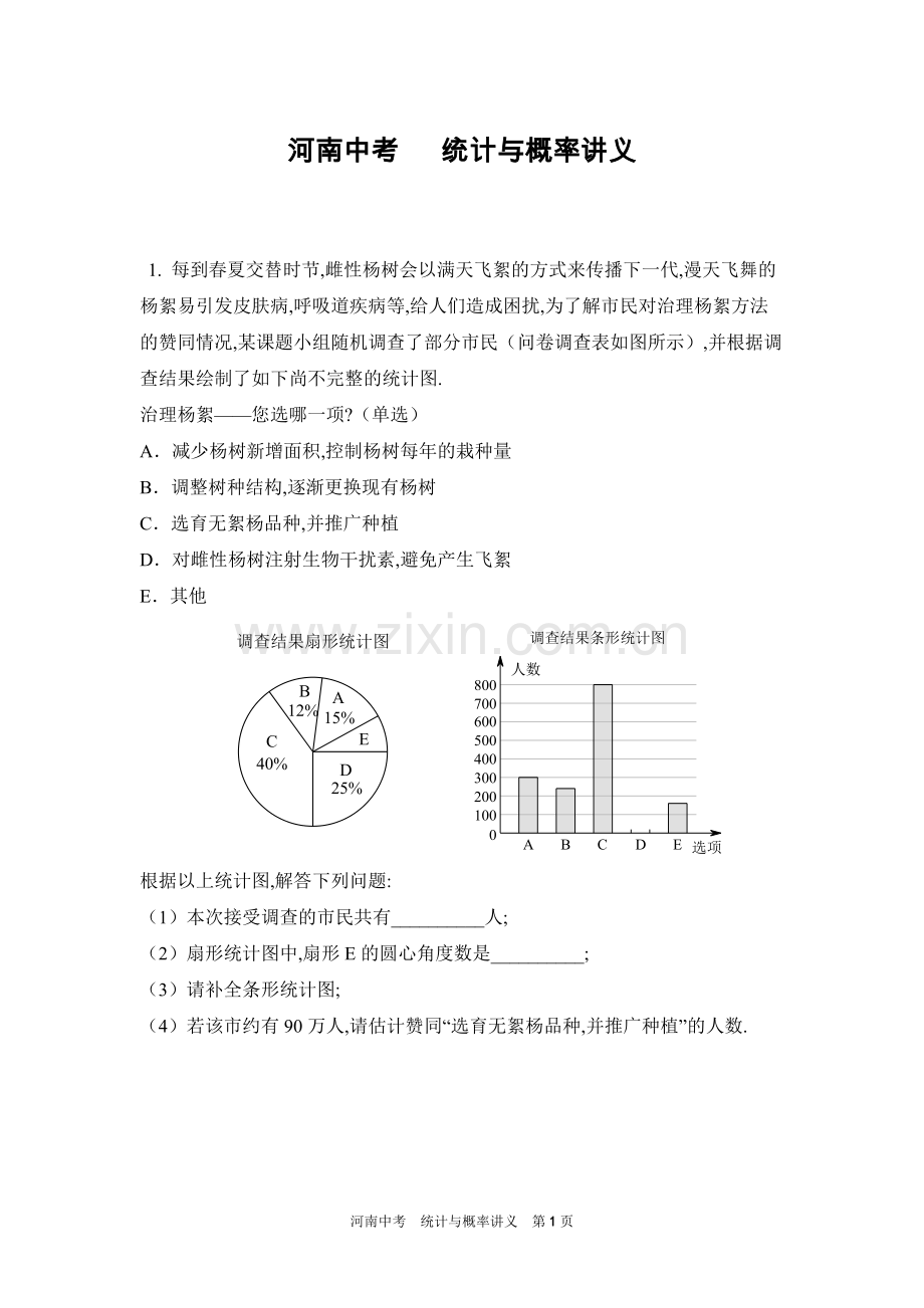 河南中考统计与概率讲义.doc_第1页