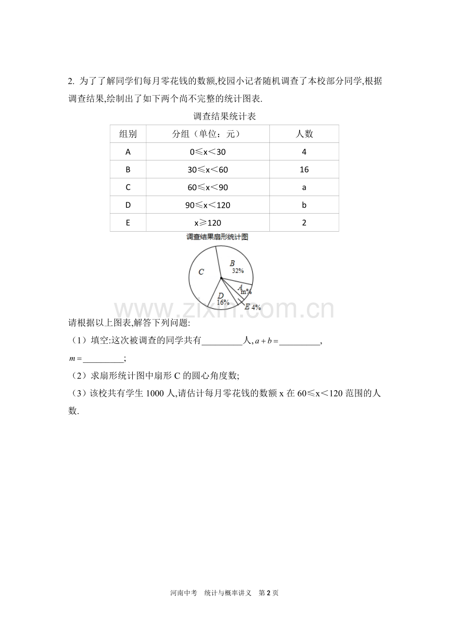 河南中考统计与概率讲义.doc_第2页