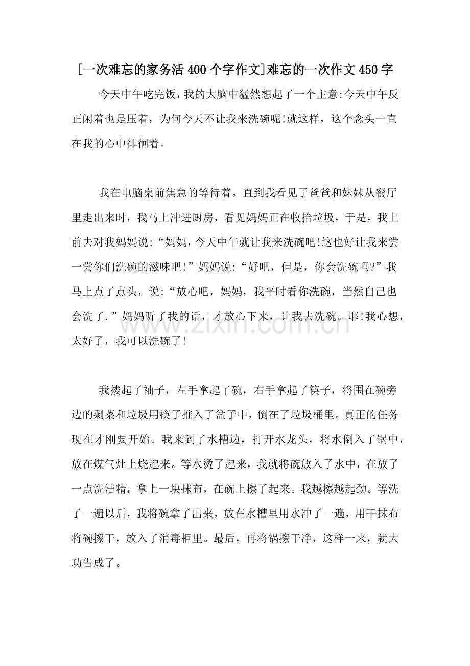 [一次难忘的家务活400个字作文]难忘的一次作文450字.doc_第1页