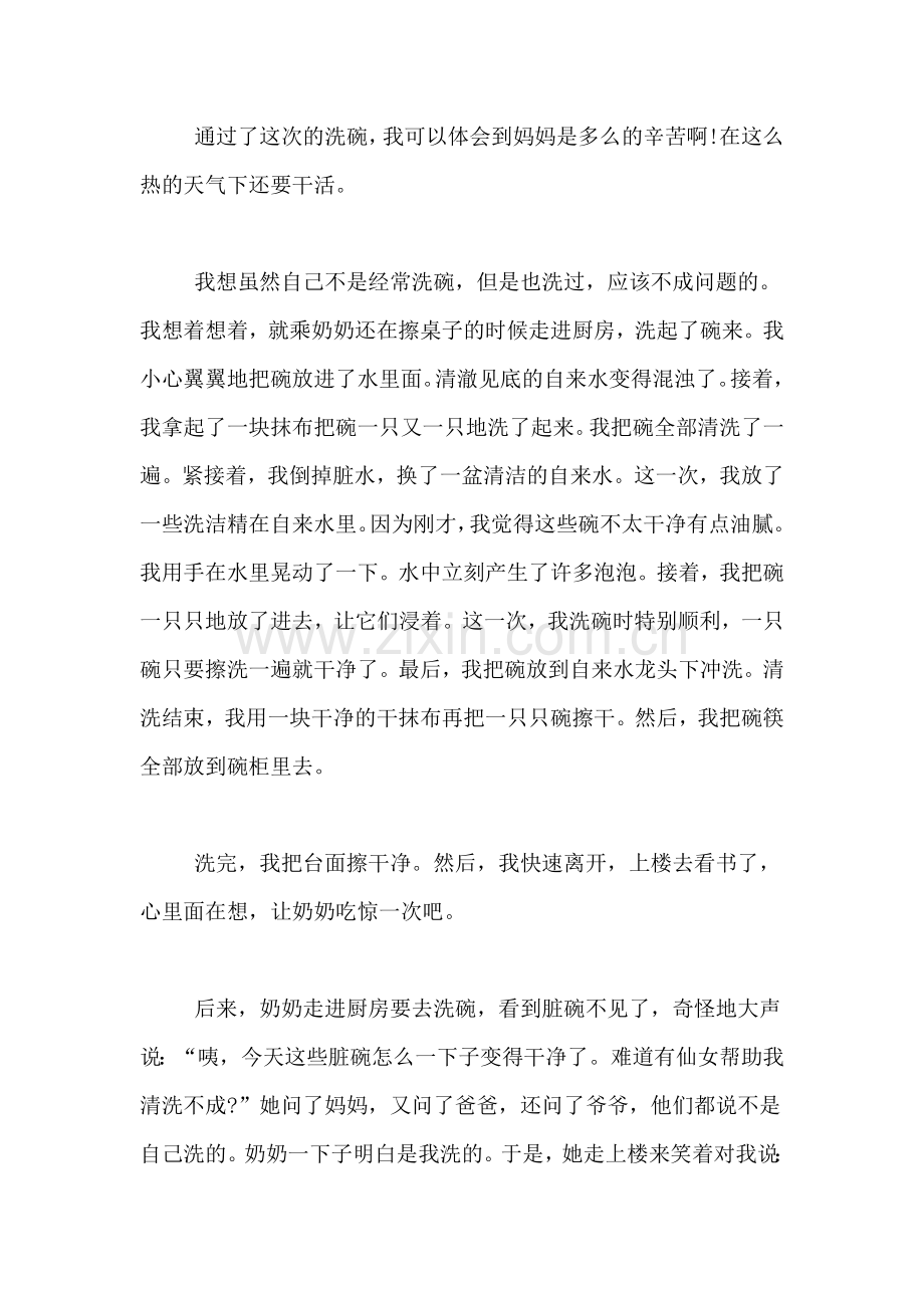 [一次难忘的家务活400个字作文]难忘的一次作文450字.doc_第2页