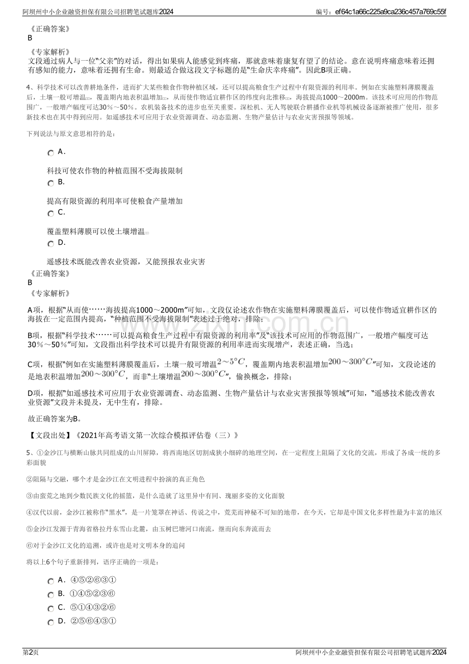 阿坝州中小企业融资担保有限公司招聘笔试题库2024.pdf_第2页