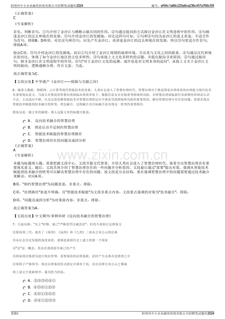 阿坝州中小企业融资担保有限公司招聘笔试题库2024.pdf_第3页