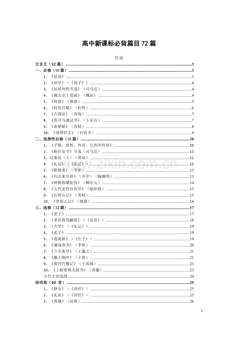 高中语文新课标必背古诗文72篇.doc_第1页