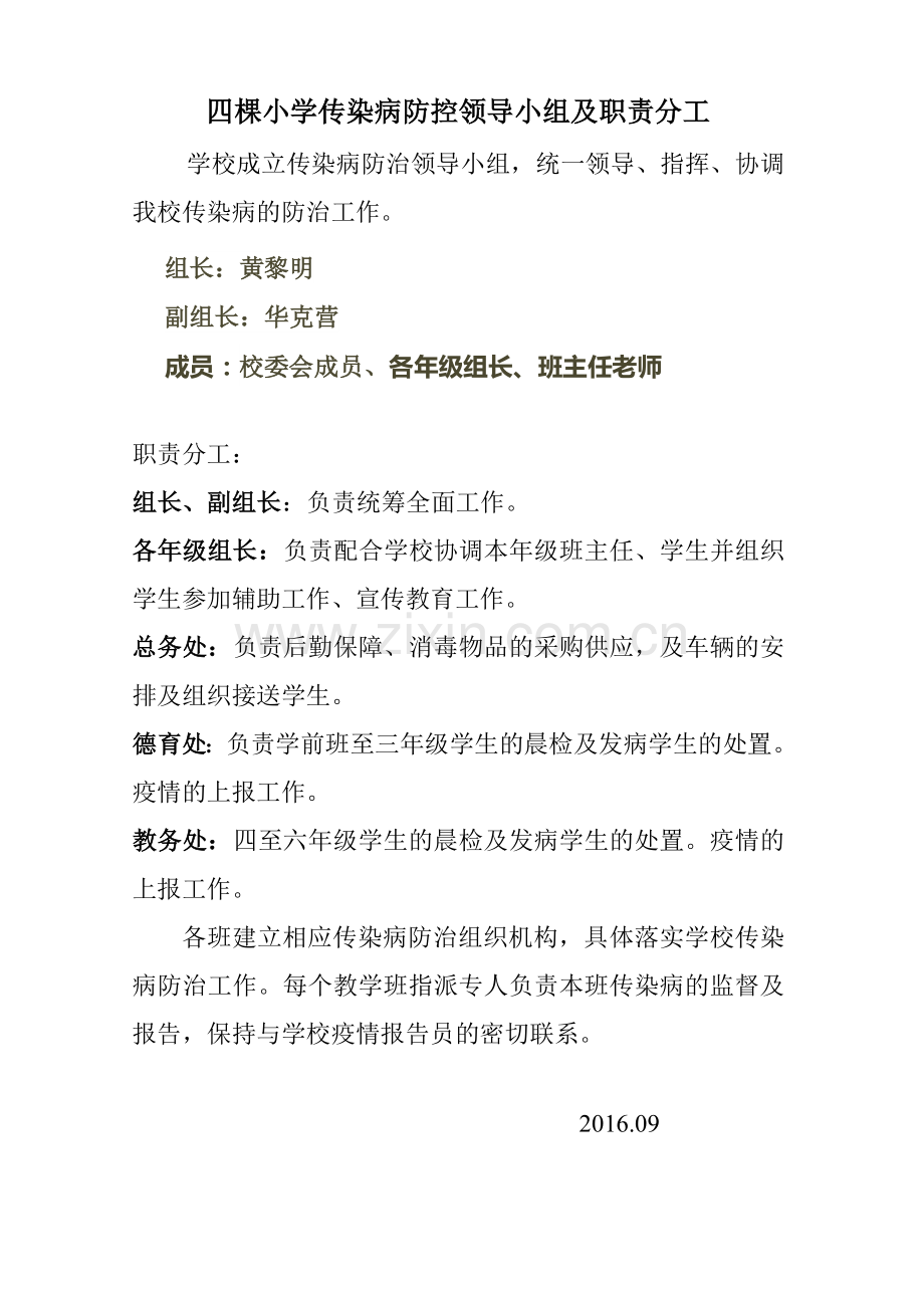 四棵小学传染病防控领导小组及职责分工.doc_第1页