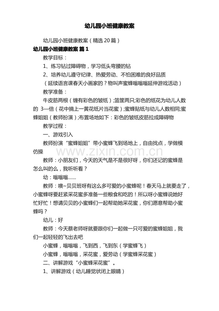 幼儿园小班健康教案.pdf_第1页