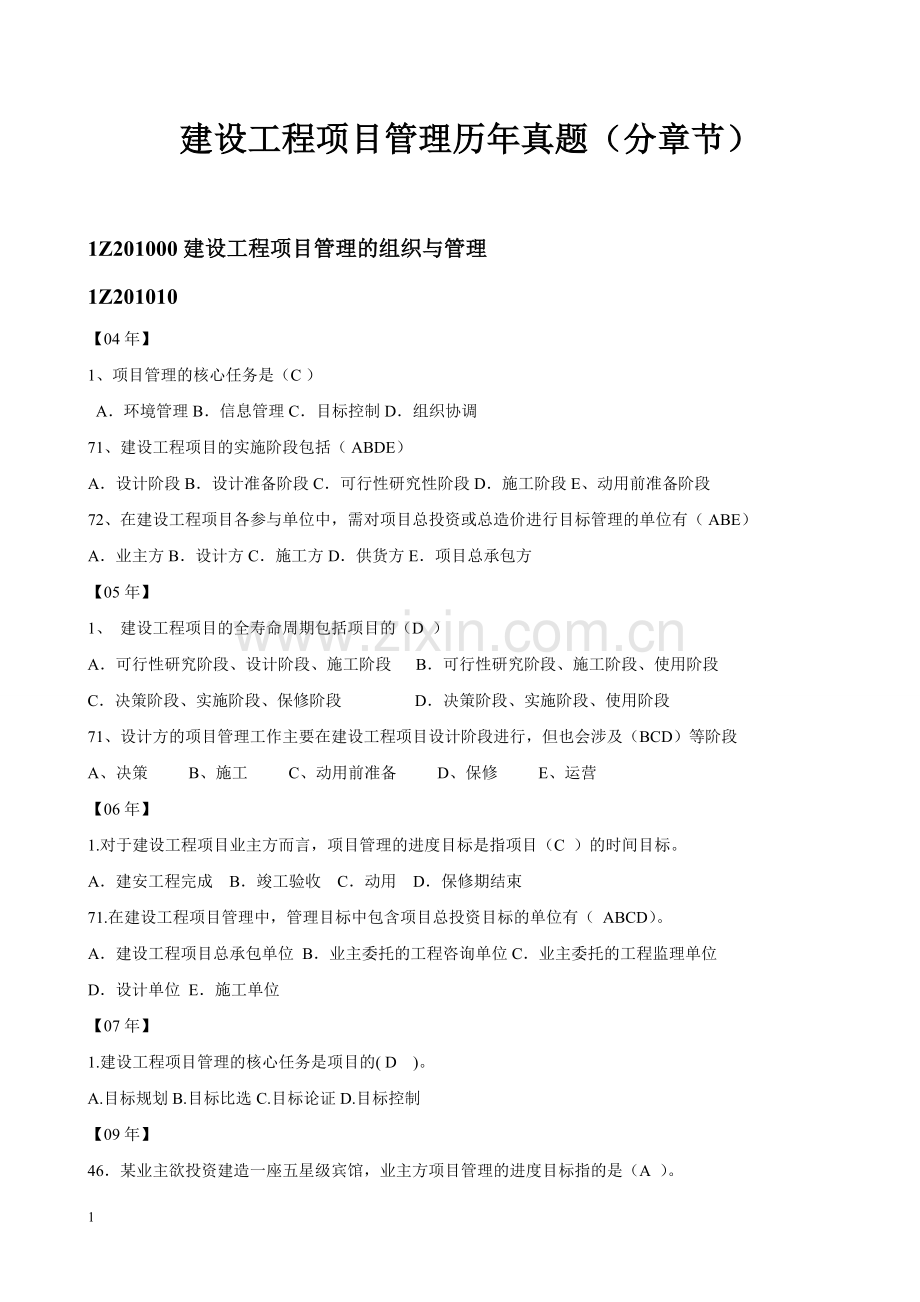 一级建造师《建筑工程项目管理》历年真题章节归档整理(1).doc_第1页