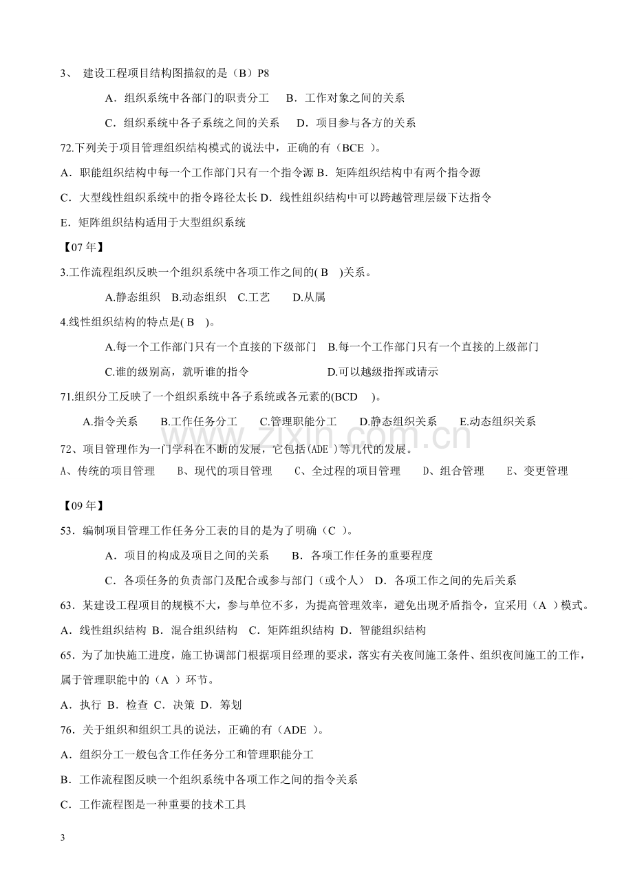 一级建造师《建筑工程项目管理》历年真题章节归档整理(1).doc_第3页