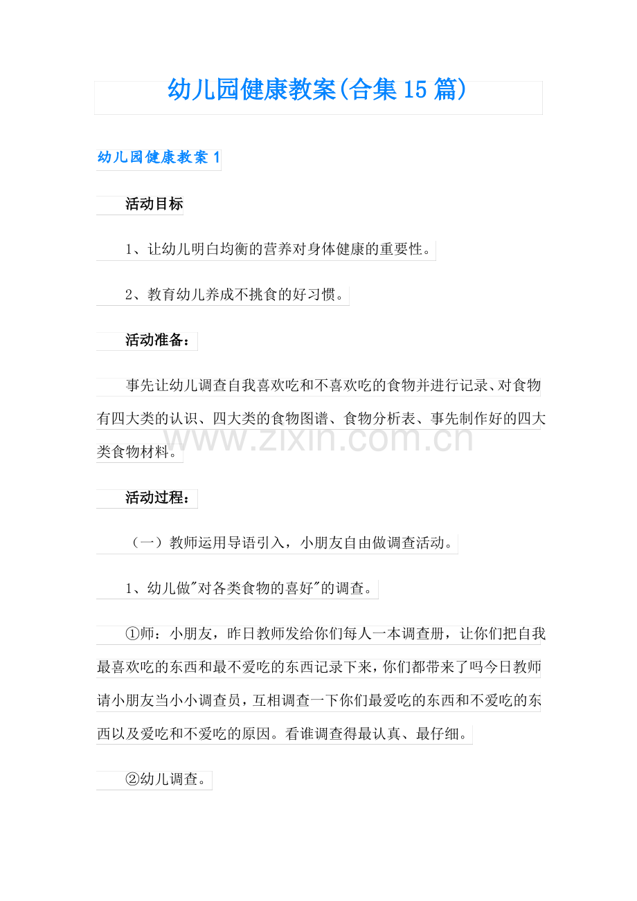 幼儿园健康教案(合集15篇).pdf_第1页